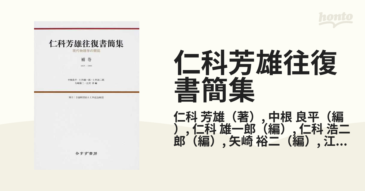 仁科芳雄往復書簡集 現代物理学の開拓 補巻 １９２５−１９９３