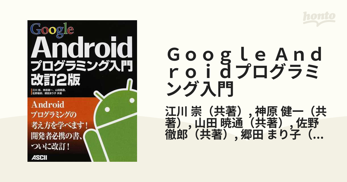 Google Androidプログラミング入門 - コンピュータ・IT