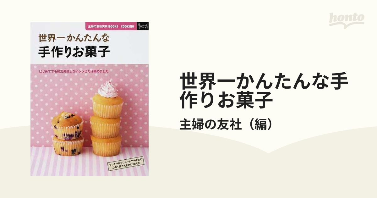 世界一かんたんな手作りお菓子 はじめてでも絶対失敗しないレシピだけ集めました