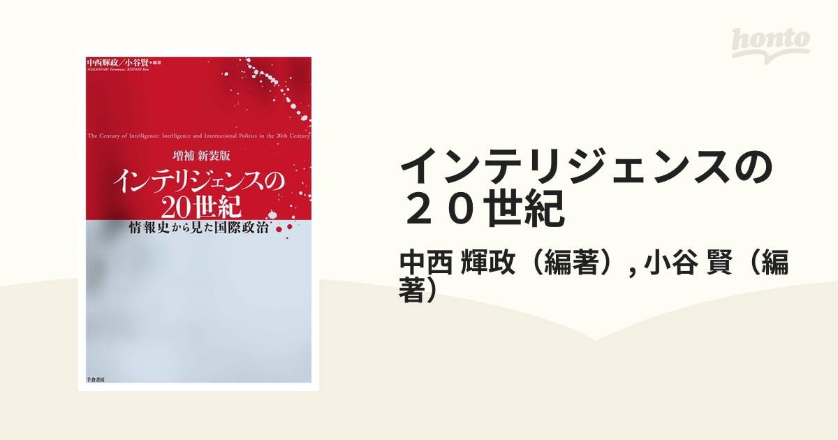 インテリジェンスの２０世紀 情報史から見た国際政治 増補新装版の通販 