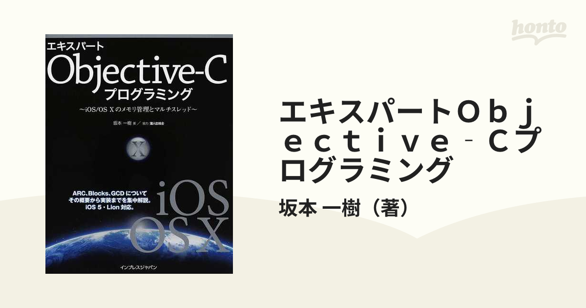 エキスパートＯｂｊｅｃｔｉｖｅ‐Ｃプログラミング ｉＯＳ／ＯＳ Ⅹの