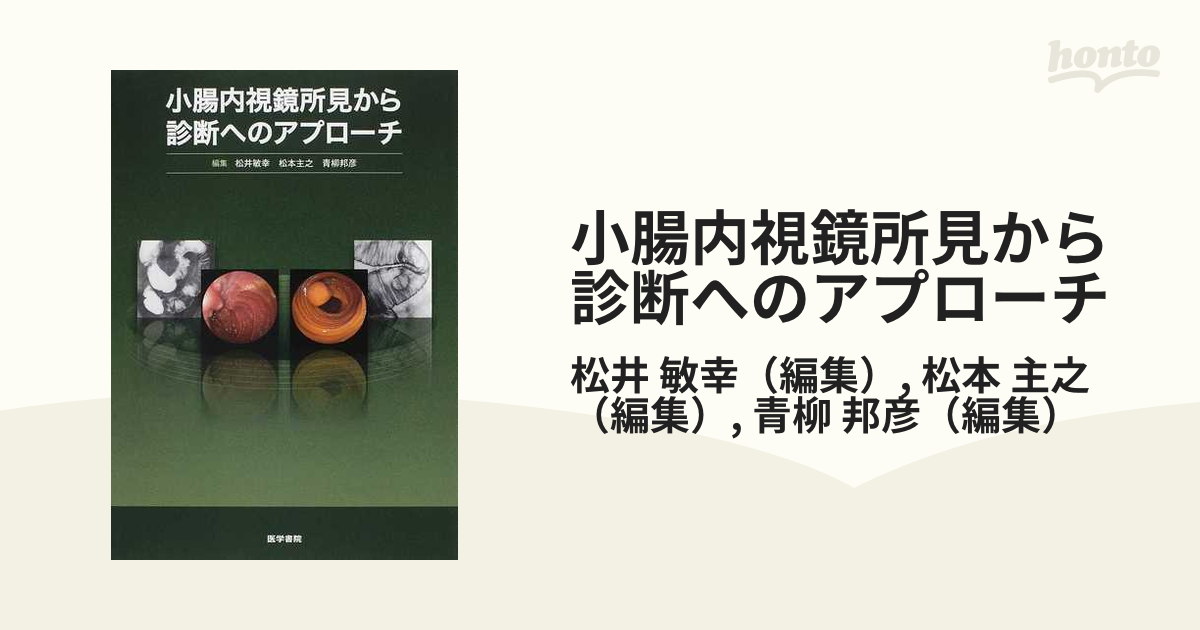 小腸内視鏡所見から診断へのアプローチ