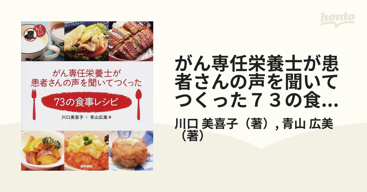 がん専任栄養士が患者さんの声を聞いてつくった７３の食事レシピの通販