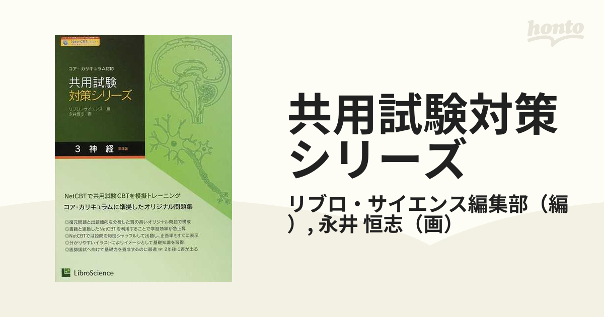 共用試験対策シリーズ コア・カリキュラム対応 1〜5 セット - 健康/医学