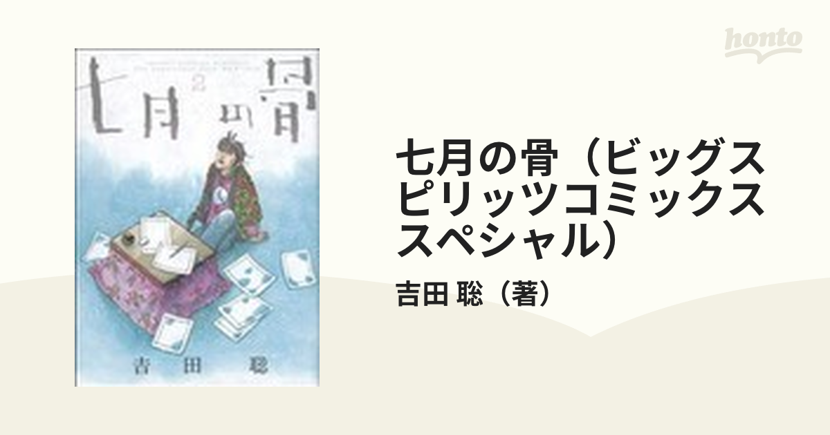 七月の骨（ビッグスピリッツコミックススペシャル） 6巻セットの通販