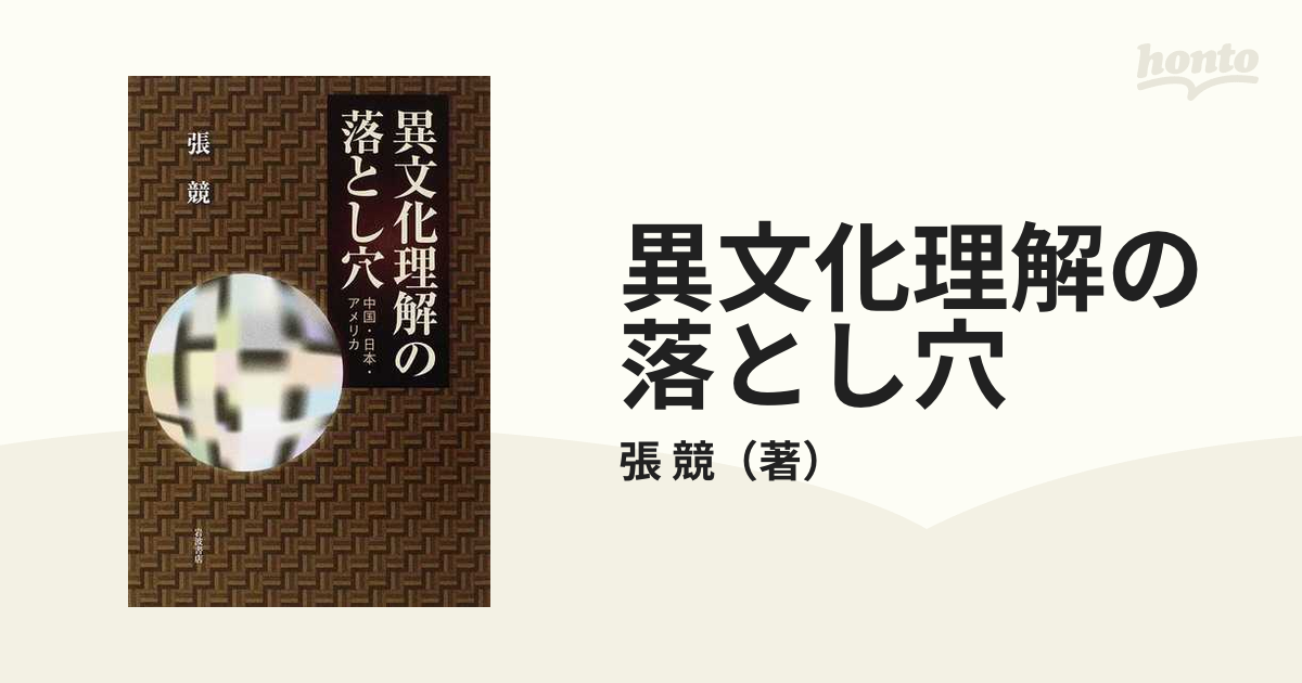 異文化理解の落とし穴 中国・日本・アメリカ