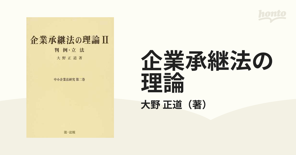 企業承継法の理論 ２ 判例・立法の通販/大野 正道 - 紙の本：honto本の