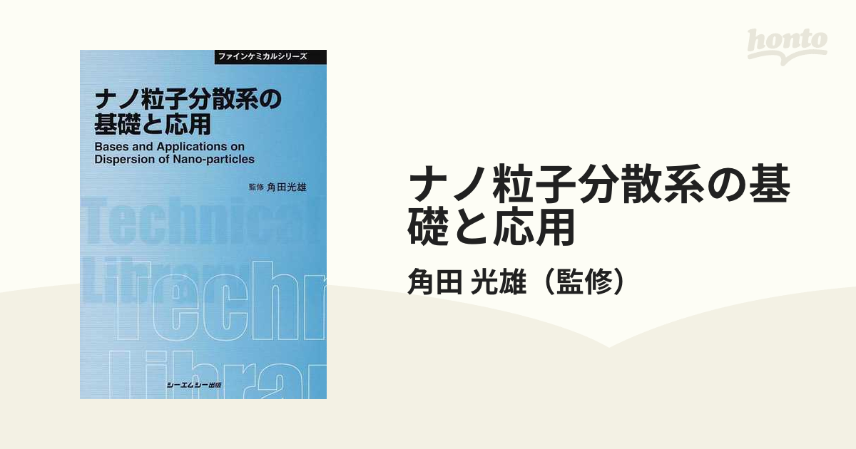 ナノ粒子分散系の基礎と応用 普及版