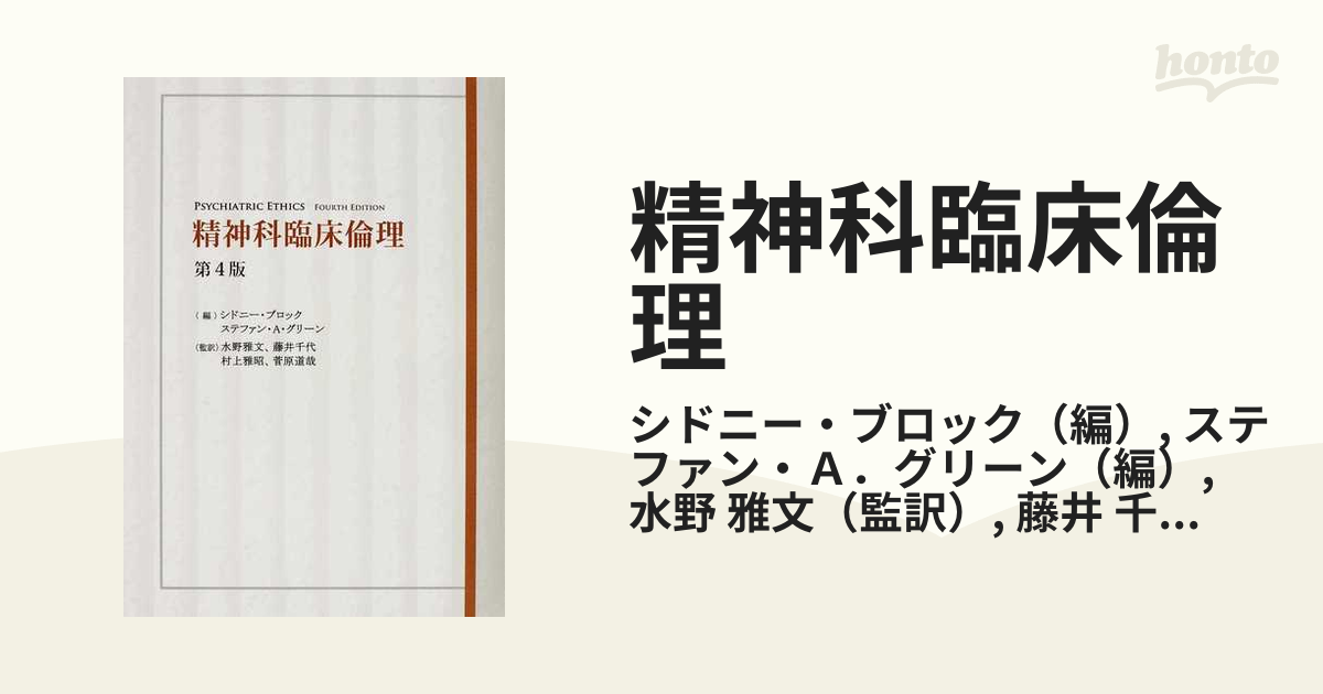 精神科臨床倫理の通販/シドニー・ブロック/ステファン・Ａ．グリーン