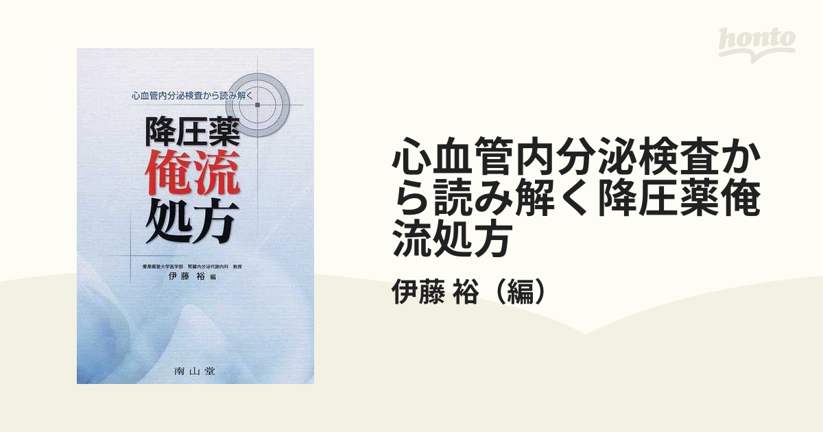 心血管内分泌検査から読み解く降圧薬俺流処方