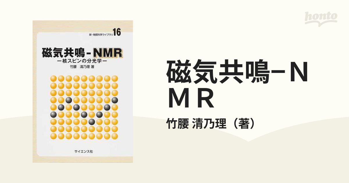 磁気共鳴−ＮＭＲ 核スピンの分光学の通販/竹腰 清乃理 - 紙の本