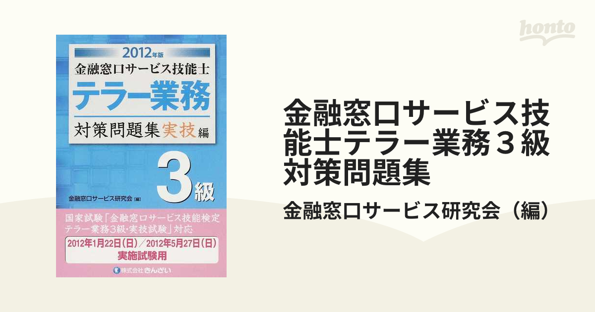 金融窓口サービス技能士テラー業務３級対策問題集 ２０１２年版実技編