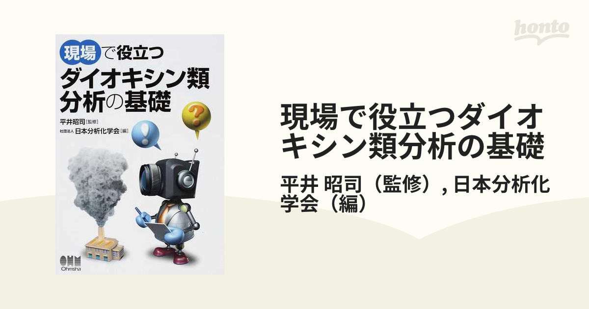 現場で役立つダイオキシン類分析の基礎の通販/平井 昭司/日本分析化学