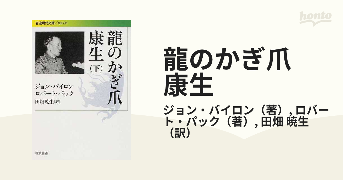 龍のかぎ爪 康生 下