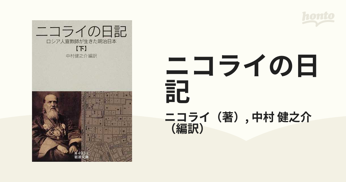 ニコライの日記 ロシア人宣教師が生きた明治日本 下