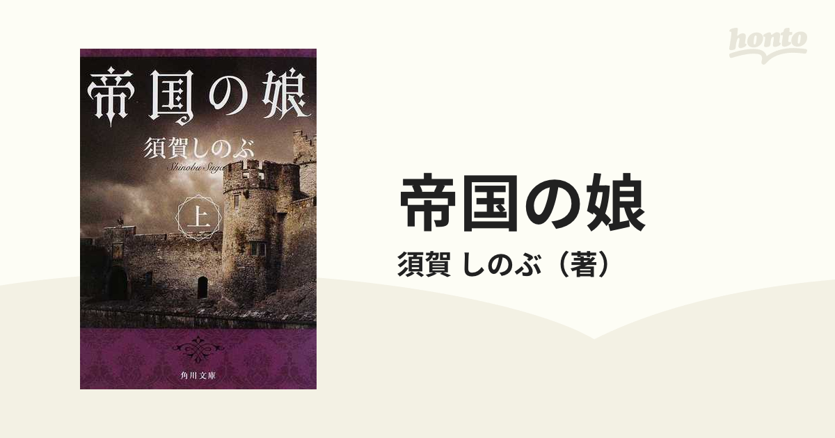 帝国の娘 上の通販/須賀 しのぶ 角川文庫 - 紙の本：honto本の通販ストア