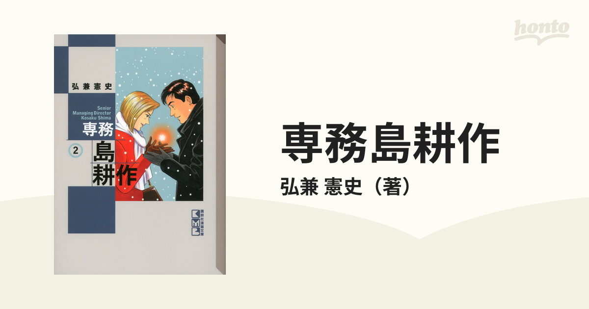 専務島耕作 ２の通販/弘兼 憲史 講談社漫画文庫 - 紙の本：honto本の