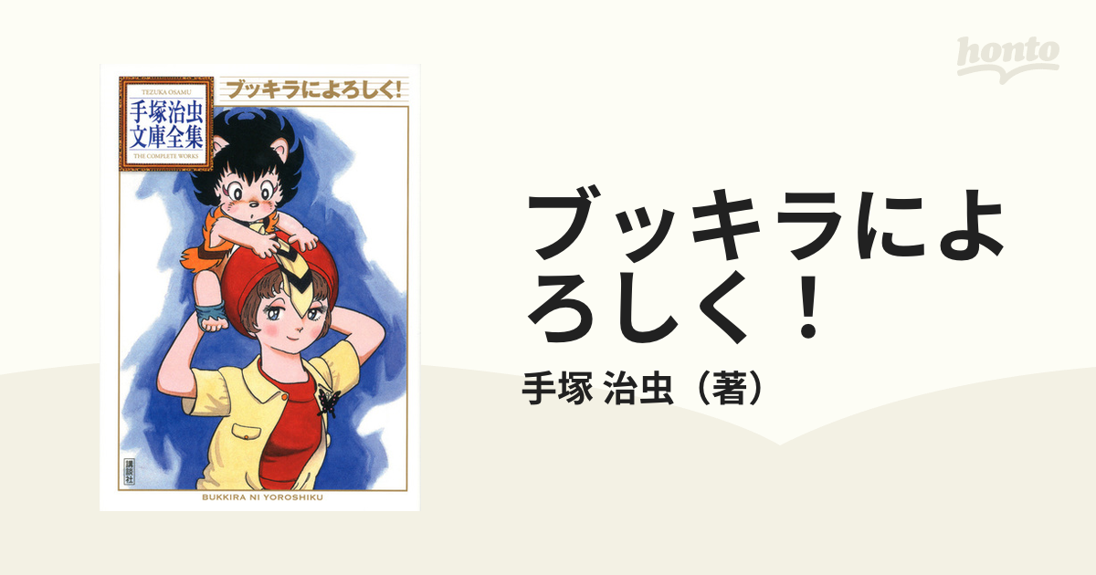 手塚治虫漫画全集 ブッキラによろしく 全2巻 - 全巻セット