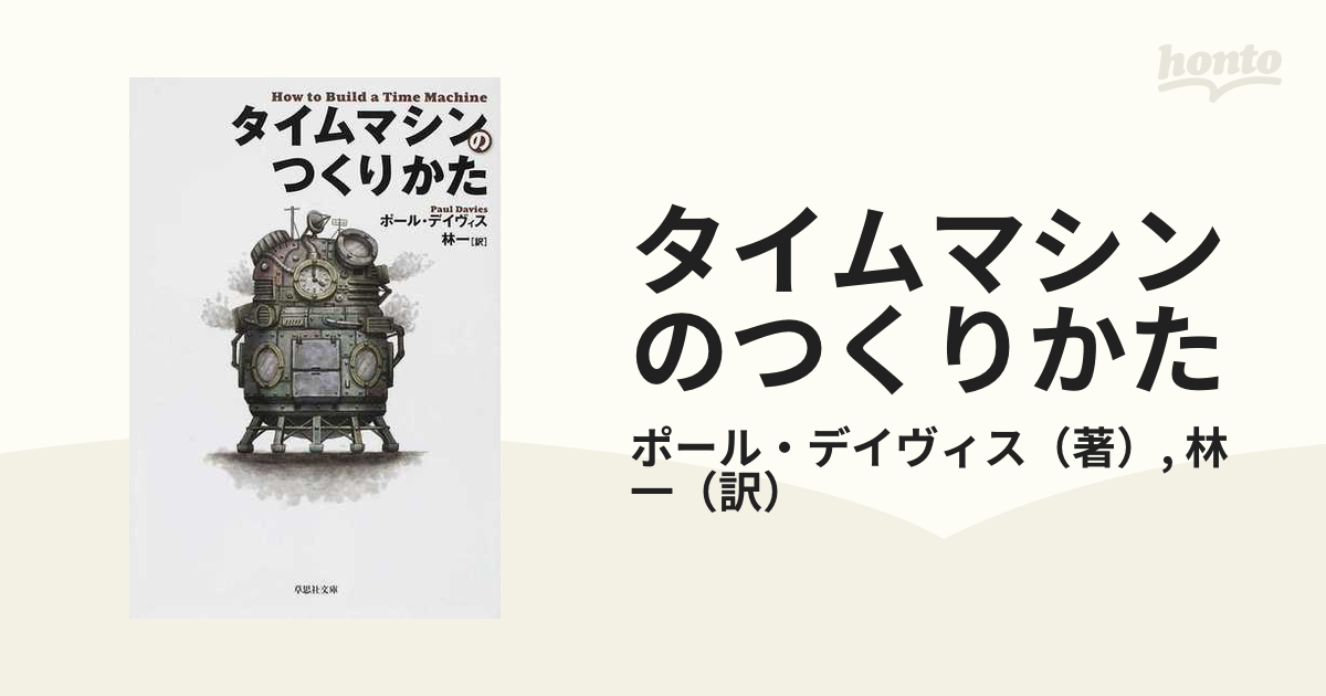 タイムマシンのつくりかた