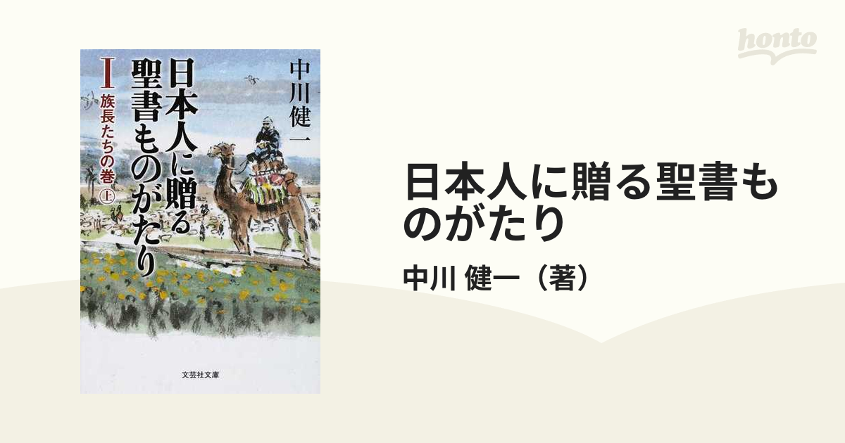 売れ筋商品お見逃しなく 日本人に贈る聖書ものがたり 全8巻 中川健一 文学・小説