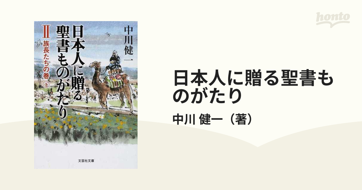 日本人に贈る聖書ものがたり  中川健一　文芸社文庫　1〜8巻 日本人に贈る聖書ものがたり 全8巻 中川健一