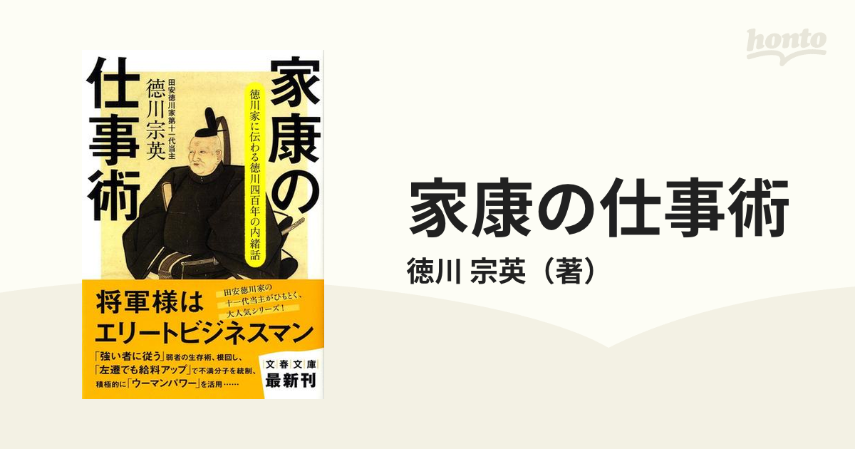 84％以上節約 徳川家に伝わる 徳川四百年の内緒話 文春文庫 徳川 宗英