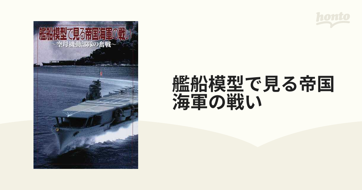 艦船模型で見る帝国海軍の戦い 空母機動部隊の奮戦