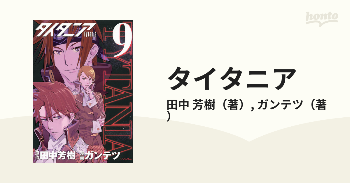 タイタニア ９ シリウスｋｃ の通販 田中 芳樹 ガンテツ シリウスkc コミック Honto本の通販ストア