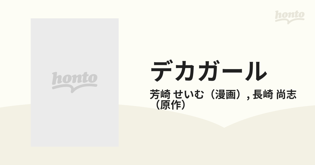 デカガール ６ （ＫＣＤＸ）の通販/芳崎 せいむ/長崎 尚志 - コミック ...