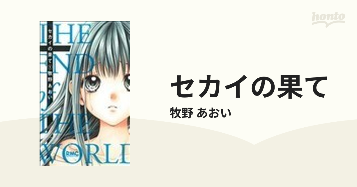セカイの果て １の通販 牧野 あおい りぼんマスコットコミックス コミック Honto本の通販ストア