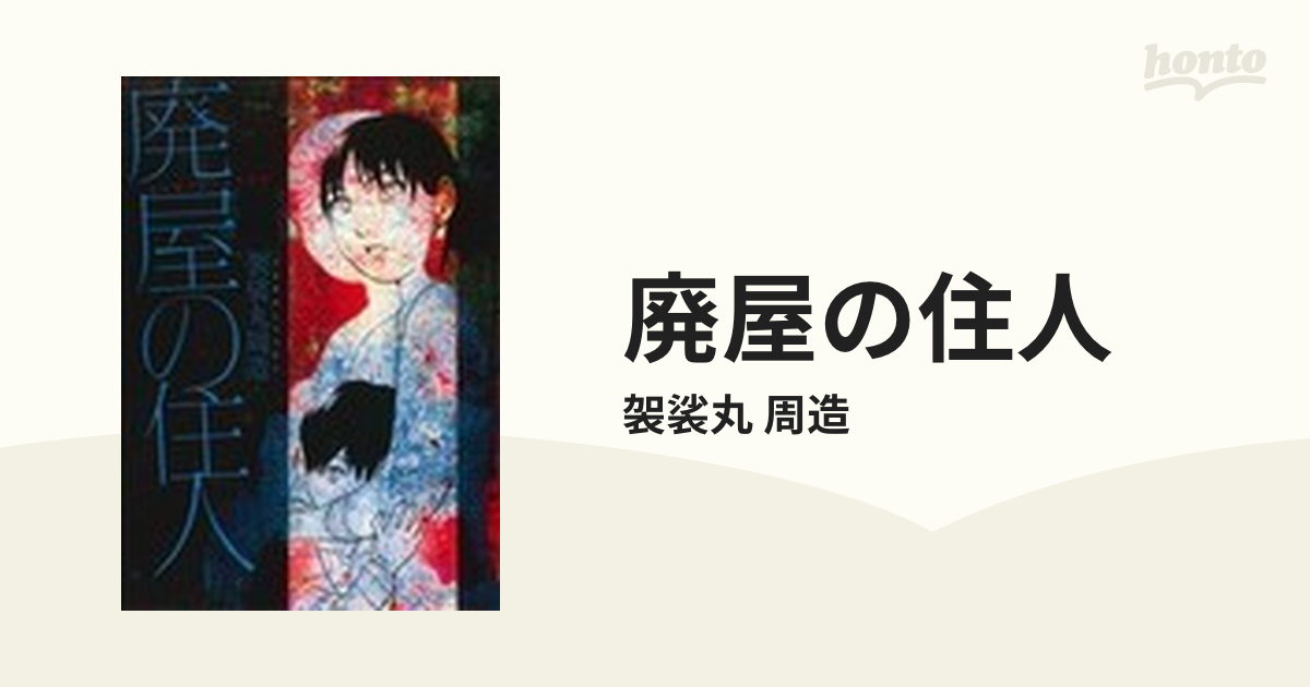 廃屋の住人/集英社/袈裟丸周造 - 青年漫画