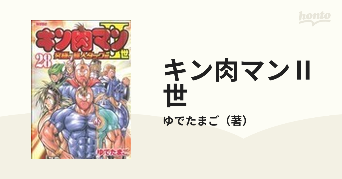 キン肉マンⅡ世 究極の超人タッグ編 ２８の通販/ゆでたまご - コミック