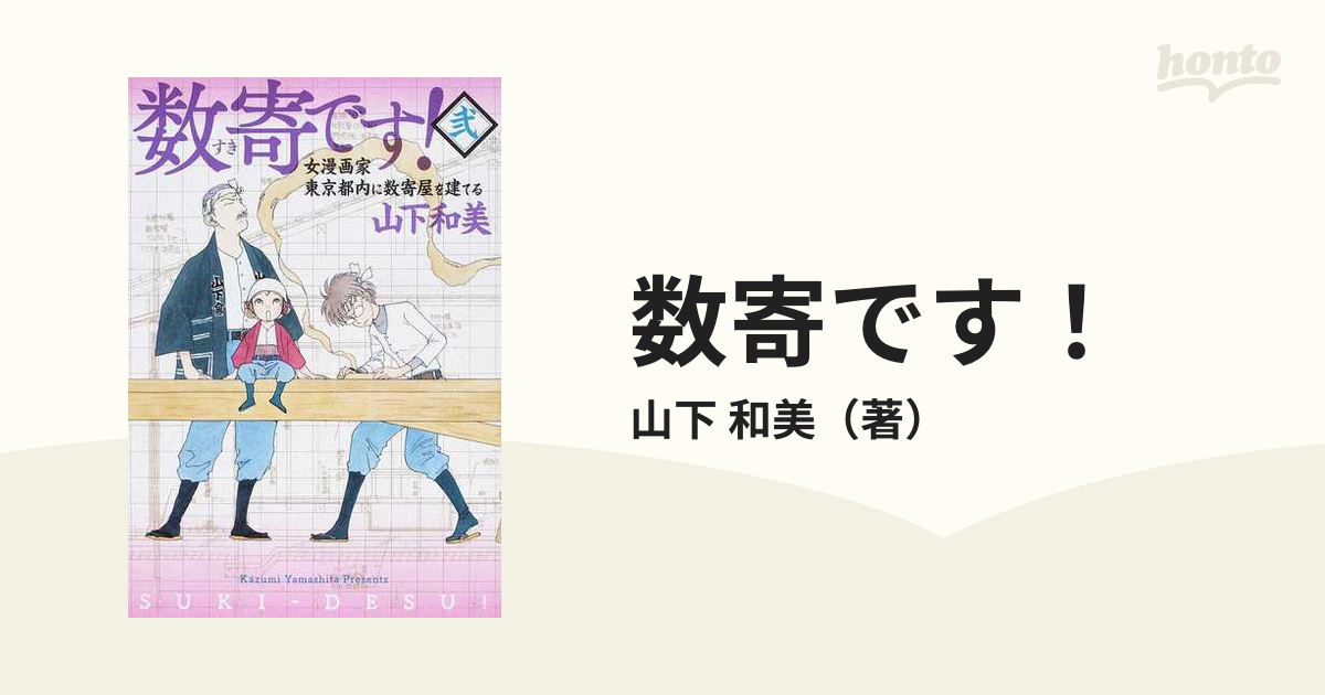 数寄です！ ２ 女漫画家東京都内に数寄屋を建てるの通販/山下 和美