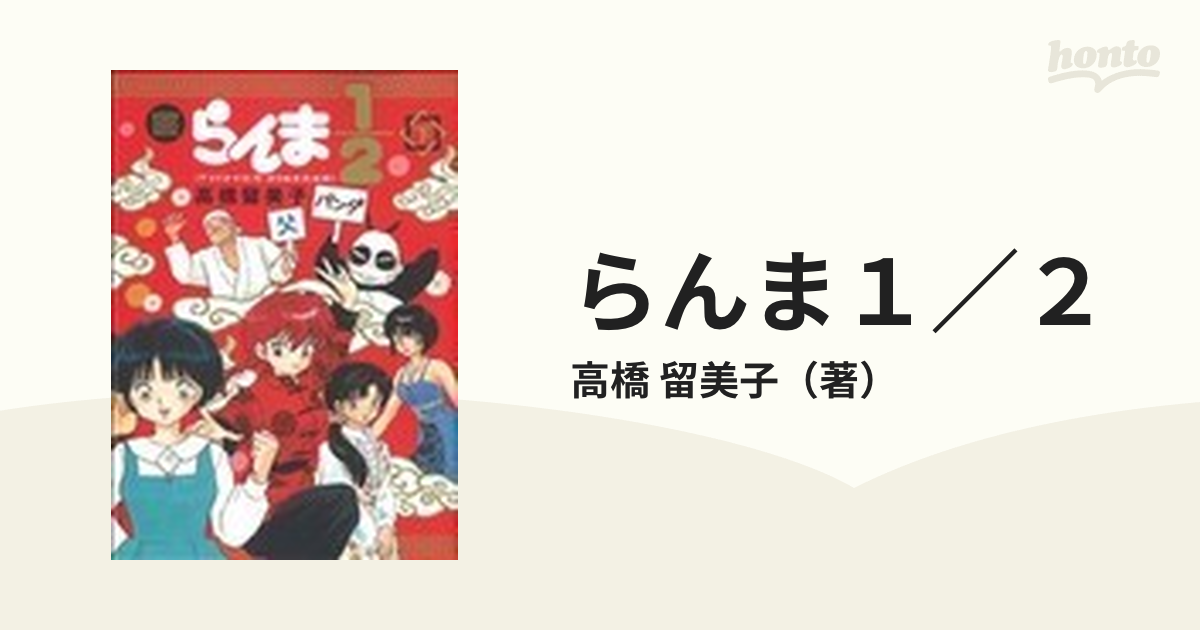 らんま１／２ 下 ＴＶドラマ記念・よりぬき完全版 （少年サンデーコミックススペシャル）