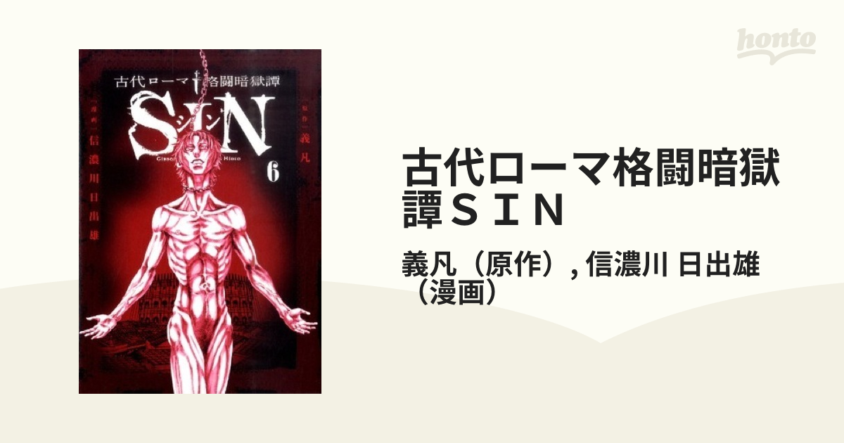 古代ローマ格闘暗獄譚ＳＩＮ ６ （ビッグコミックス）の通販/義凡/信濃