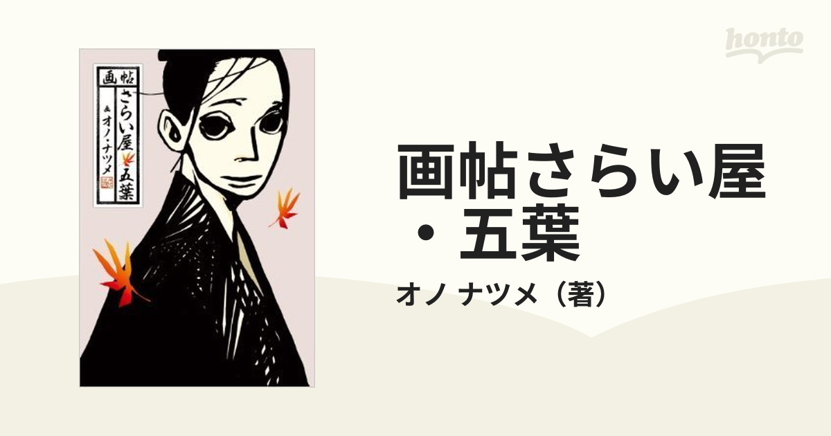 画帖さらい屋 五葉の通販 オノ ナツメ コミック Honto本の通販ストア