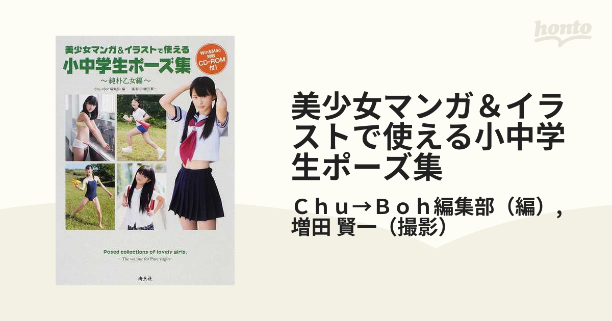 美少女マンガ&イラストで使える 小中学生ポーズ集 純朴乙女編 chu→boh 