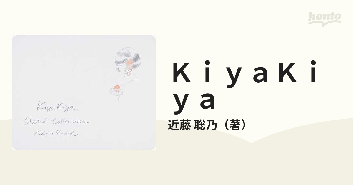 KiyaKiya 近藤聡乃 スケッチ 画集　新品未開封品 作品集 KiyaKiya 近藤聡乃 スケッチ 画集 新品未開封品 作品集 - メルカリ