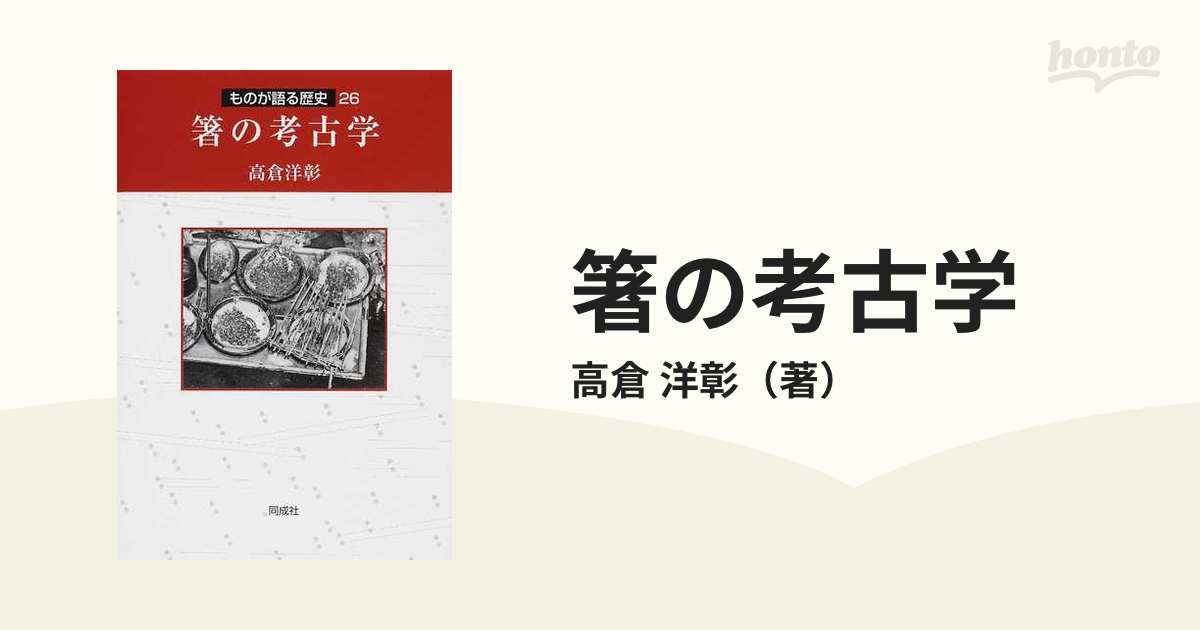 箸の考古学の通販/高倉　洋彰　紙の本：honto本の通販ストア