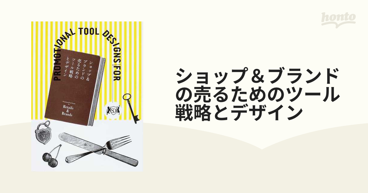 ショップ＆ブランドの売るためのツール戦略とデザイン