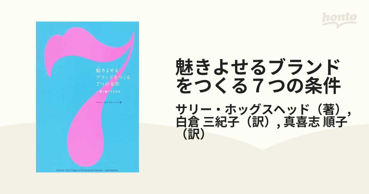 魅きよせるブランドをつくる7つの条件 : 一瞬で魅了する方法 fkip