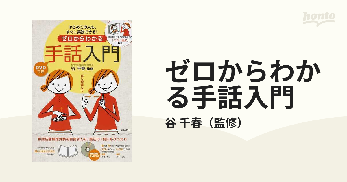 信託 ゼロからわかる手話入門 : はじめての人も すぐに実践できる