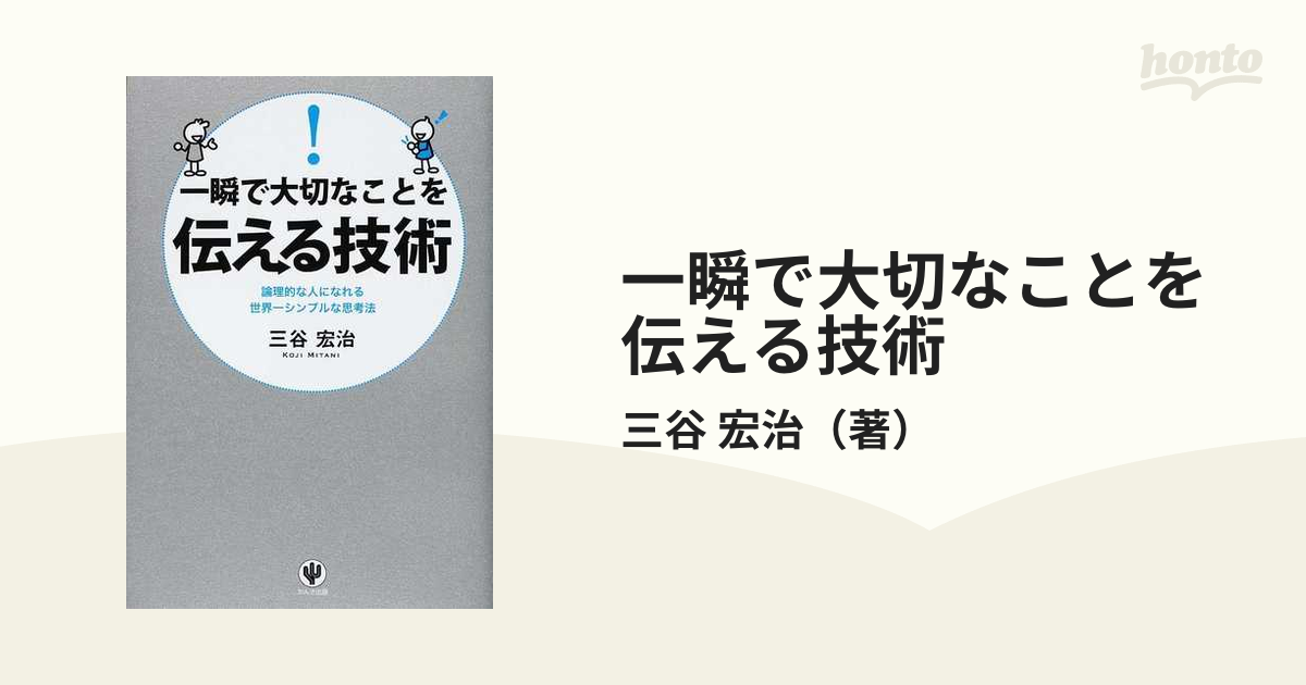 最大63%OFFクーポン 一瞬で大切なことを伝える技術 : 論理的な人に