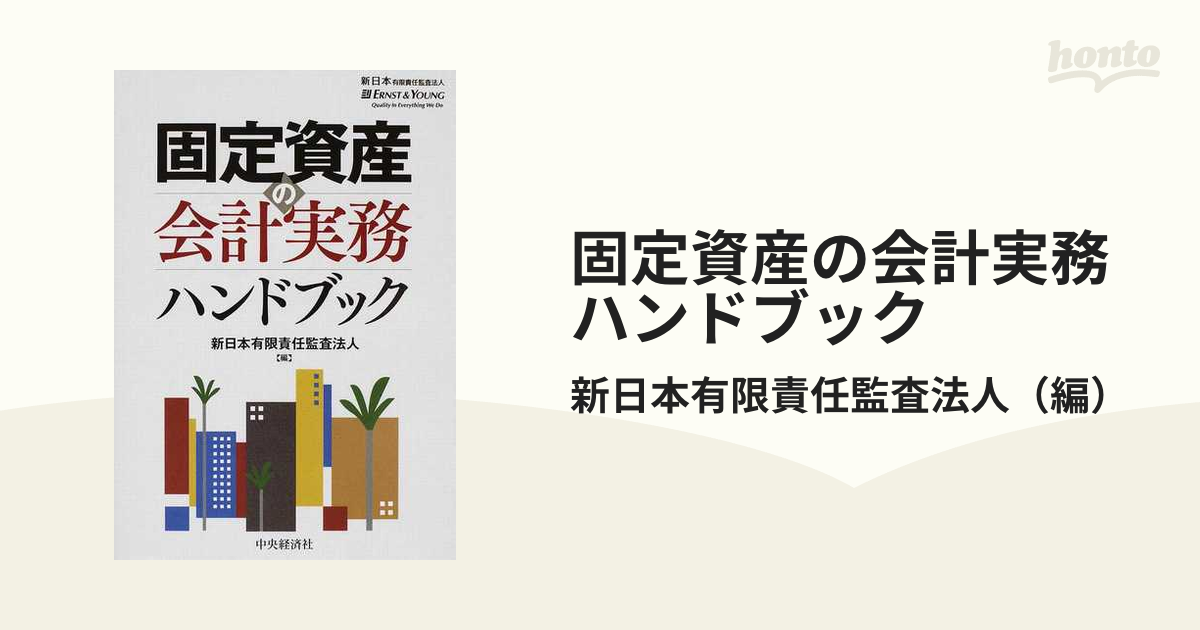 固定資産の会計実務ハンドブック