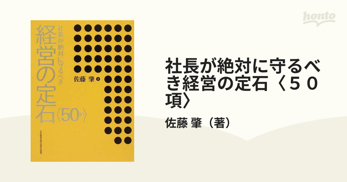 社長が絶対に守るべき経営の定石 (新品)内容 - ビジネス/経済