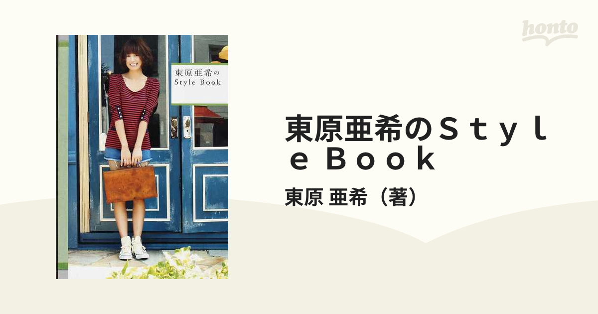 東原亜希のStyle Book - ファッション