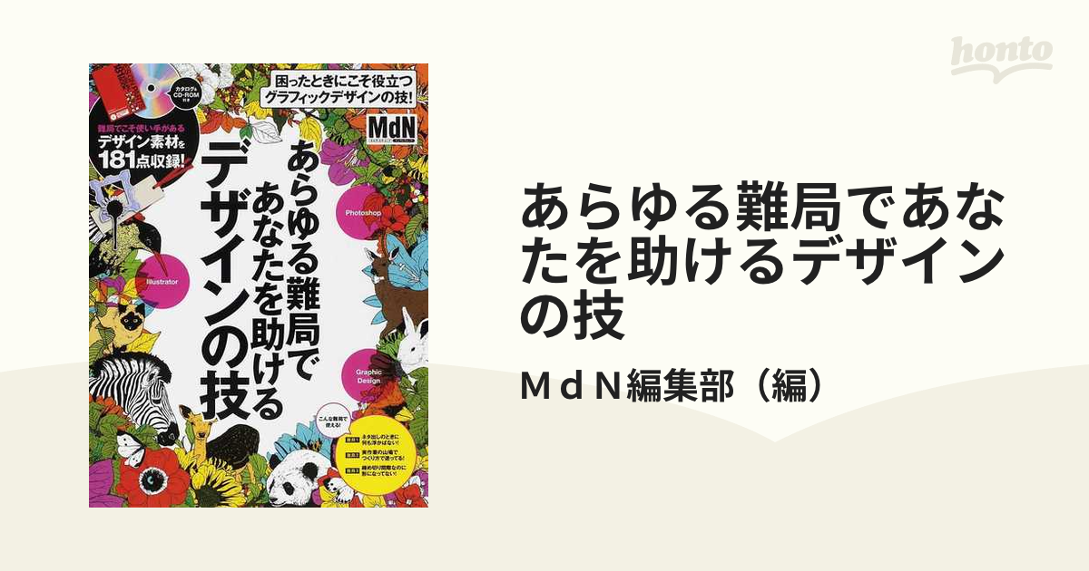 あらゆる難局であなたを助けるデザインの技 困ったときにこそ役立つグラフィックデザインの技！