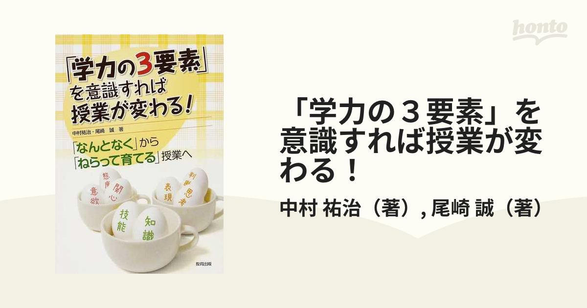 学力の3要素 を意識すれば授業が変わる なんとなく から ねらって