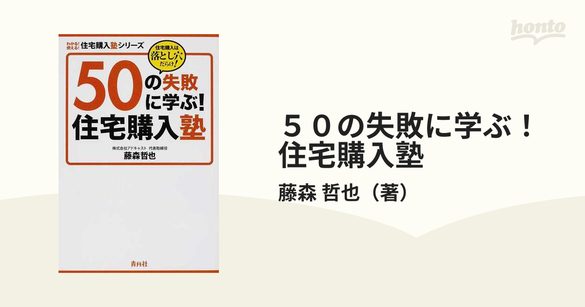 ５０の失敗に学ぶ！住宅購入塾 住宅購入は落とし穴だらけ！ （わかる