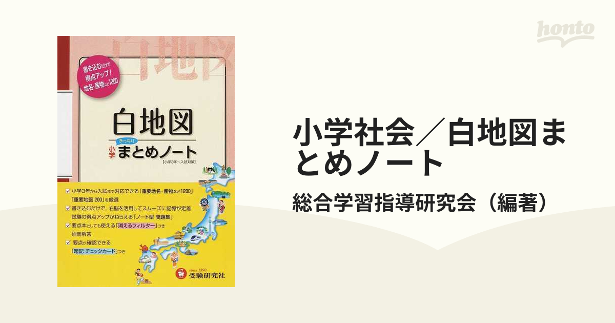 小学社会／白地図まとめノート 書き込むだけで得点アップ！ ３訂版の